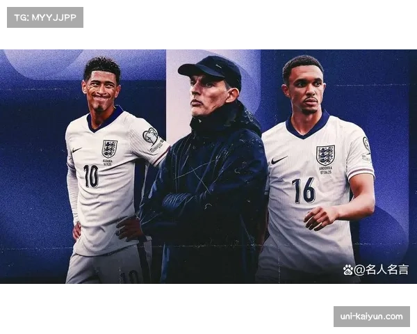 英格兰边后卫配置存挑战 图赫尔需优化凯恩贝林厄姆共存
